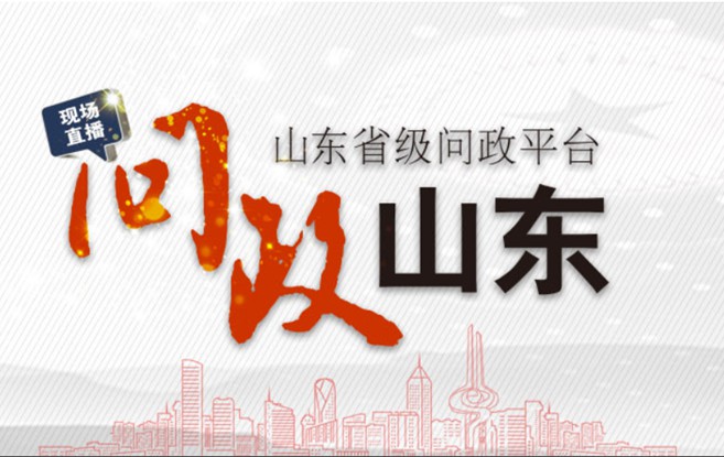 問(wèn)政山東  由山東廣播電視臺(tái)融媒體資訊中心打造的大型問(wèn)政節(jié)目《問(wèn)政山東》,以問(wèn)題為導(dǎo)向動(dòng)真碰硬，聚焦群眾關(guān)心的熱點(diǎn)、難點(diǎn)、堵點(diǎn)問(wèn)題，督導(dǎo)督促職能部門(mén)踐行承諾、狠抓落實(shí)。節(jié)目每周邀請(qǐng)一個(gè)省直部門(mén)主要負(fù)責(zé)人參與電視問(wèn)政，公開(kāi)向社會(huì)和群眾解答疑惑、作出答復(fù)。 【每周四19：00人民網(wǎng)將現(xiàn)場(chǎng)同步直播】