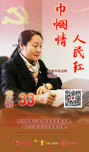 劉繼紅：堅(jiān)持黨建引領(lǐng)，奮力打造法制濟(jì)南金招牌