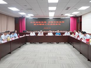 山東省醫(yī)保局、濟(jì)南市醫(yī)保局聯(lián)合稽核工作啟動會議召開