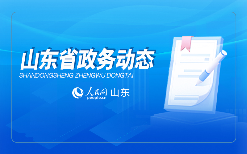 山東省政務(wù)動態(tài)|本周（1月20日至1月26日）出臺了這些重要政策