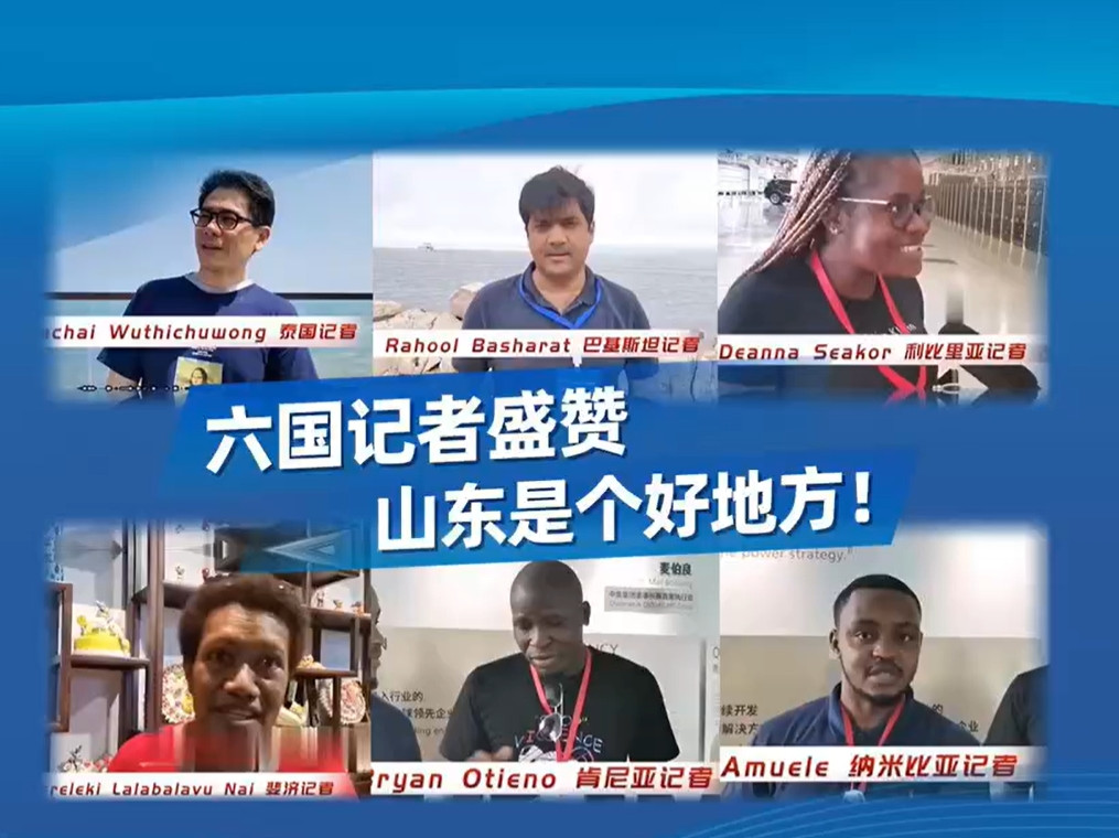 好客山東 好品山東丨這是六國記者盛贊的好地方