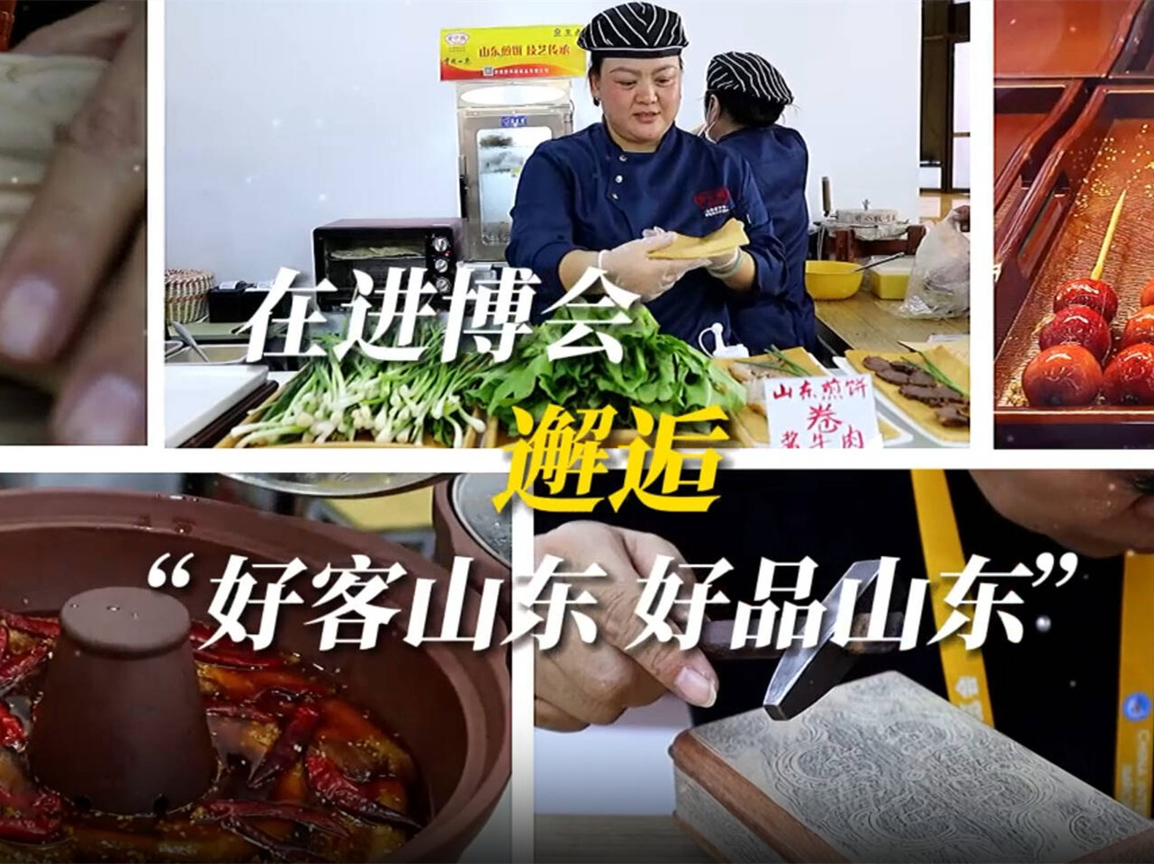 “我們都是推介人” | 在進(jìn)博會(huì)，邂逅“好客山東 好品山東”