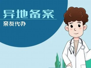 點點手機就能線上備案，異地就醫(yī)這么辦！