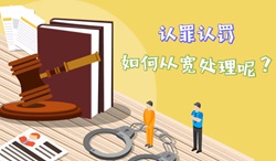 【視頻】認(rèn)罪認(rèn)罰，如何從寬處理呢？