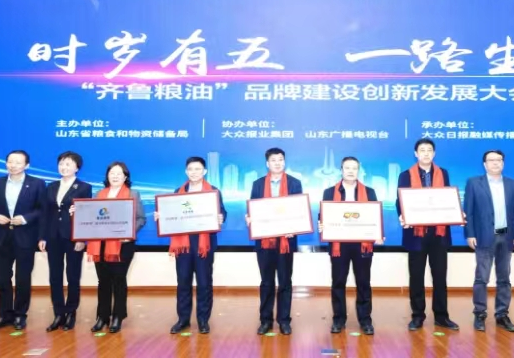 齊魯糧油”品牌建設創(chuàng)新發(fā)展大會在濟南召開