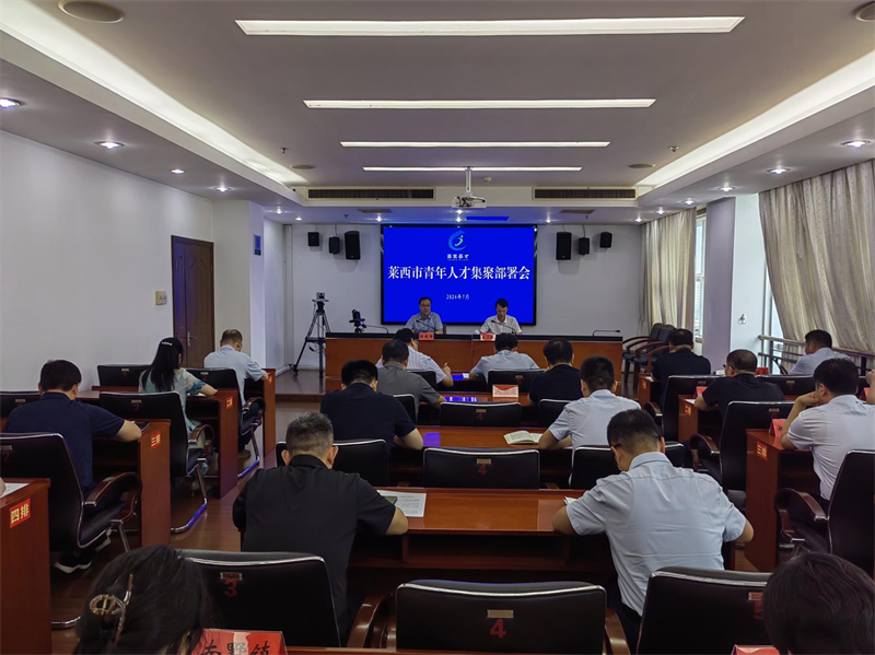 萊西市青年人才集聚部署會(huì)現(xiàn)場(chǎng)。