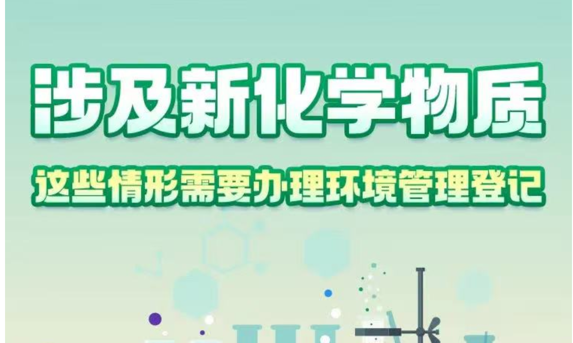 一圖讀懂｜涉及新化學(xué)物質(zhì)，這些情形需要辦理環(huán)境管理登記