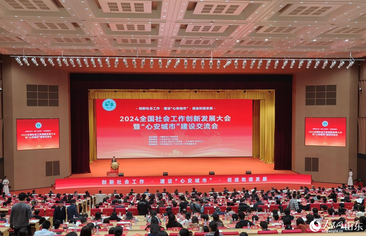 2024全國社會工作創(chuàng)新發(fā)展大會暨“心安城市”建設(shè)交流會在山東濱州舉行。人民網(wǎng)記者 宋翠攝