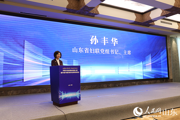 山東省婦聯(lián)黨組書記、主席孫豐華致辭。人民網(wǎng)記者 劉祺攝