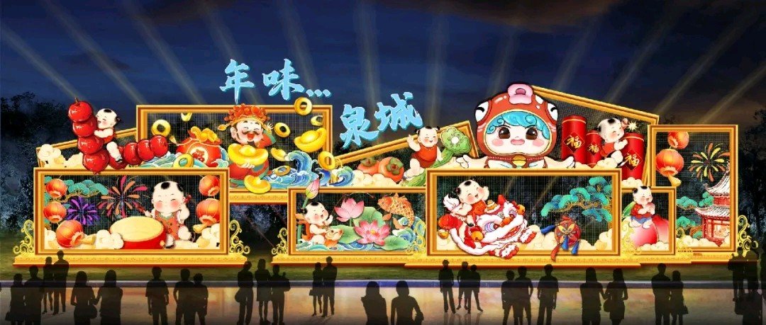 第44屆趵突泉花燈會(huì)效果圖。