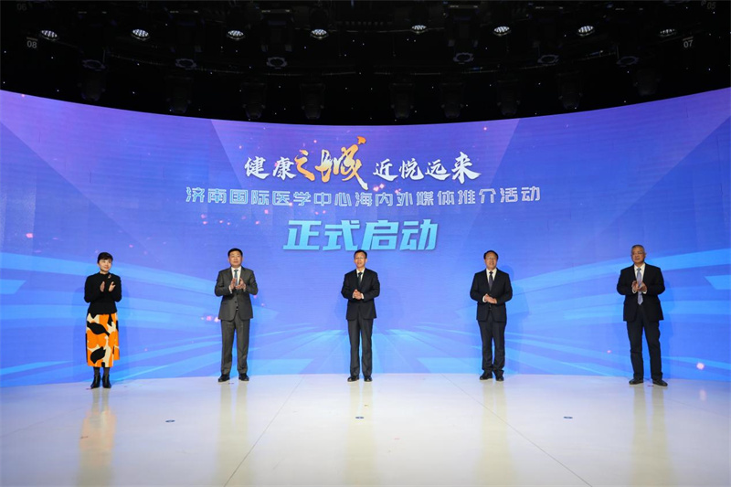 濟(jì)南國(guó)際醫(yī)學(xué)中心海內(nèi)外媒體推介活動(dòng)啟動(dòng)。濟(jì)南國(guó)際醫(yī)學(xué)中心供圖