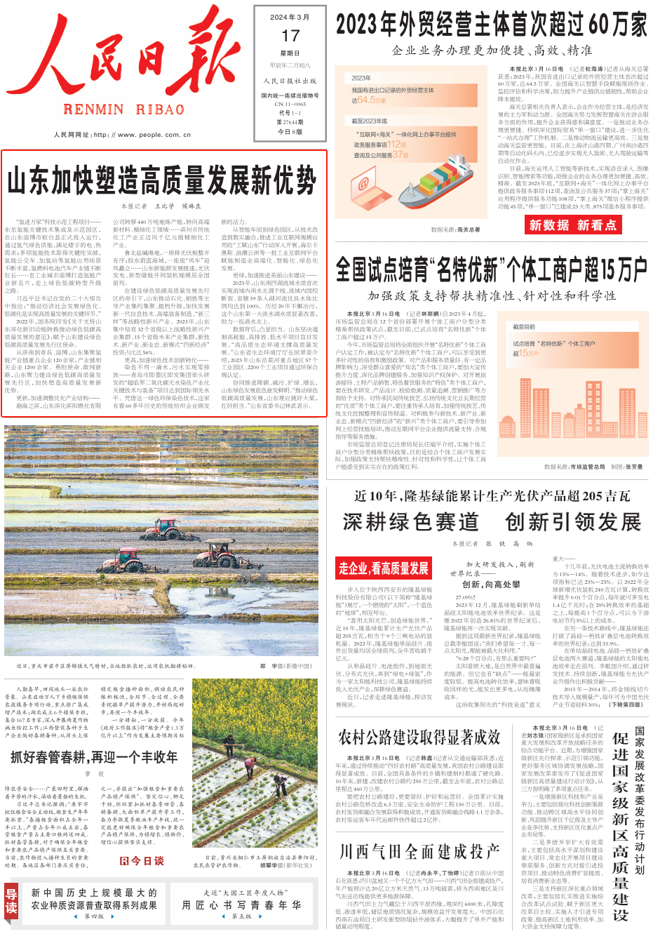 人民日報頭版頭條點贊山東：加快塑造高質(zhì)量發(fā)展新優(yōu)勢