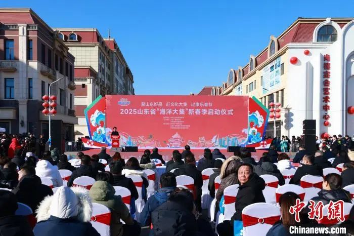 1月7日，2025山東省“海洋大集”新春季在青島市城陽區(qū)正式啟動。主辦方供圖