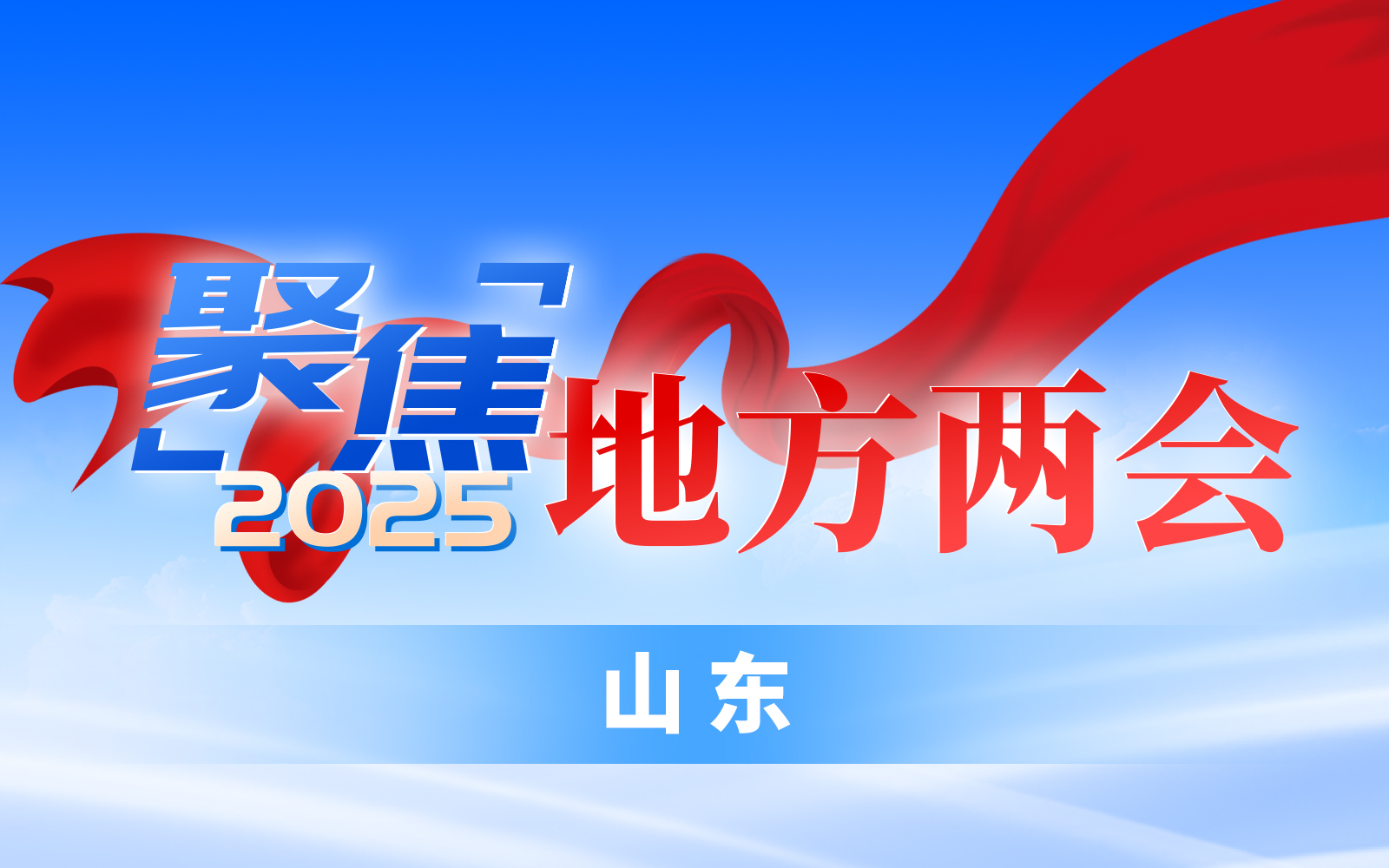 聚焦2025山東兩會