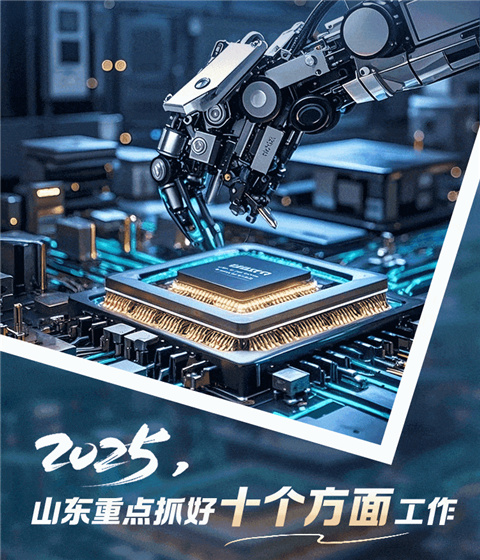 2025，山東重點(diǎn)抓好十個(gè)方面工作
