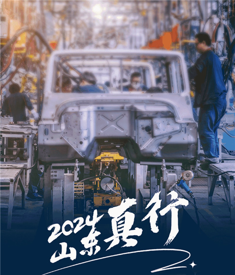 2024，山東真行！