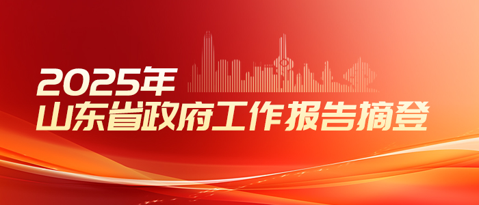 2025年山東省政府工作報(bào)告摘登