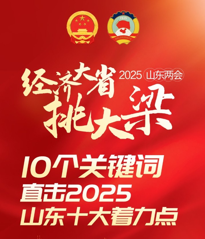 10個(gè)關(guān)鍵詞，直擊2025山東十大著力點(diǎn)