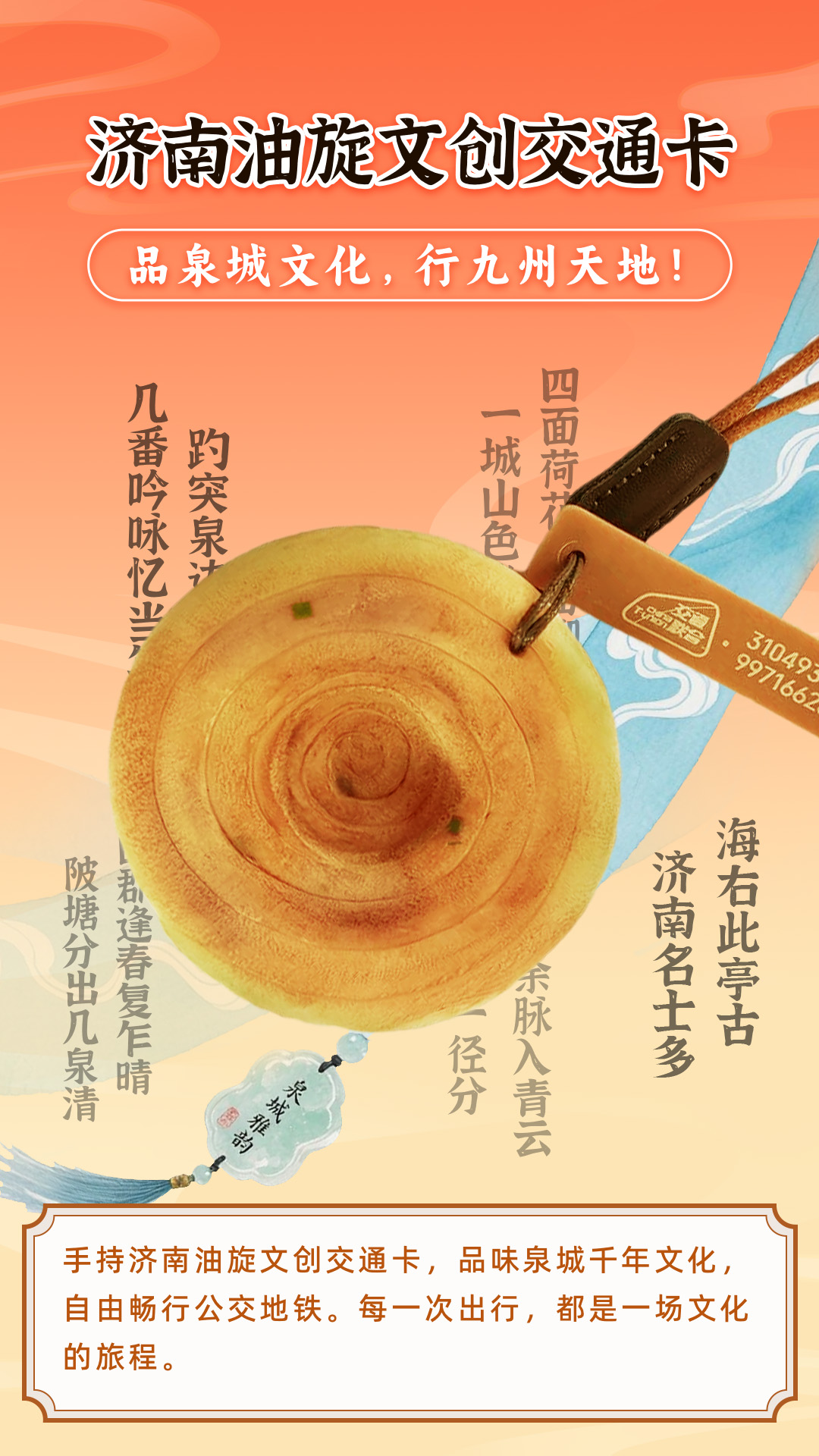 濟(jì)南油旋文創(chuàng)交通卡