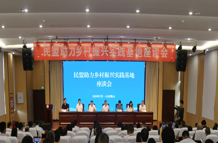 民盟助力鄉(xiāng)村振興實踐基地座談會現場。民盟山東省委會、中共微山縣委統(tǒng)戰(zhàn)部供圖