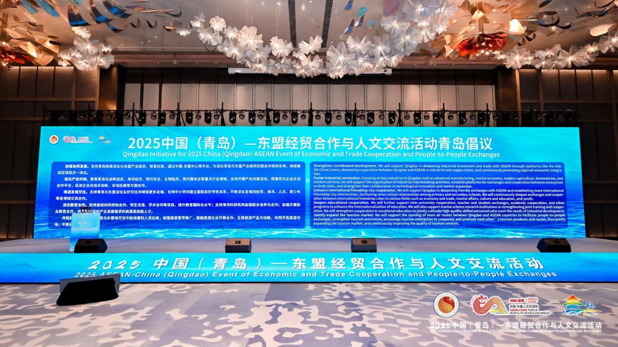 2025中國（青島）—東盟經(jīng)貿(mào)合作與人文交流活動“青島倡議”發(fā)布